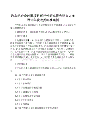 汽车铝合金轮圈项目可行性研究报告评审方案设计年发改委标准案例.docx