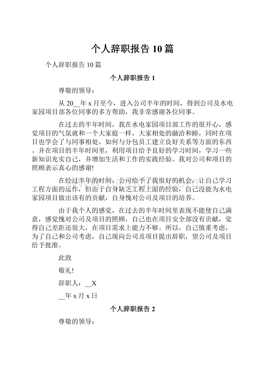 个人辞职报告10篇.docx_第1页