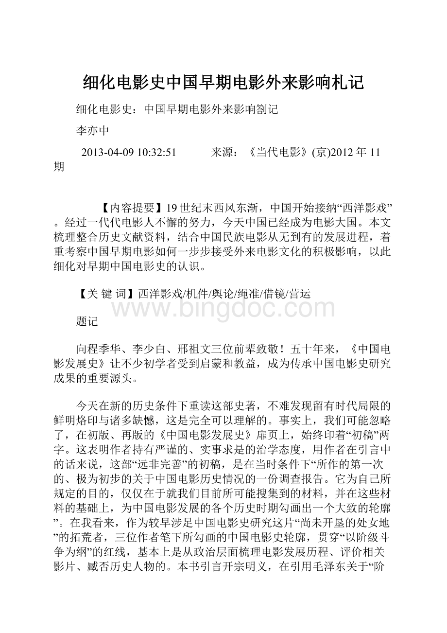 细化电影史中国早期电影外来影响札记.docx_第1页