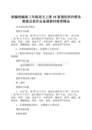 部编统编版三年级语文上册18 富饶的西沙群岛教案反思作业备课素材推荐精品.docx