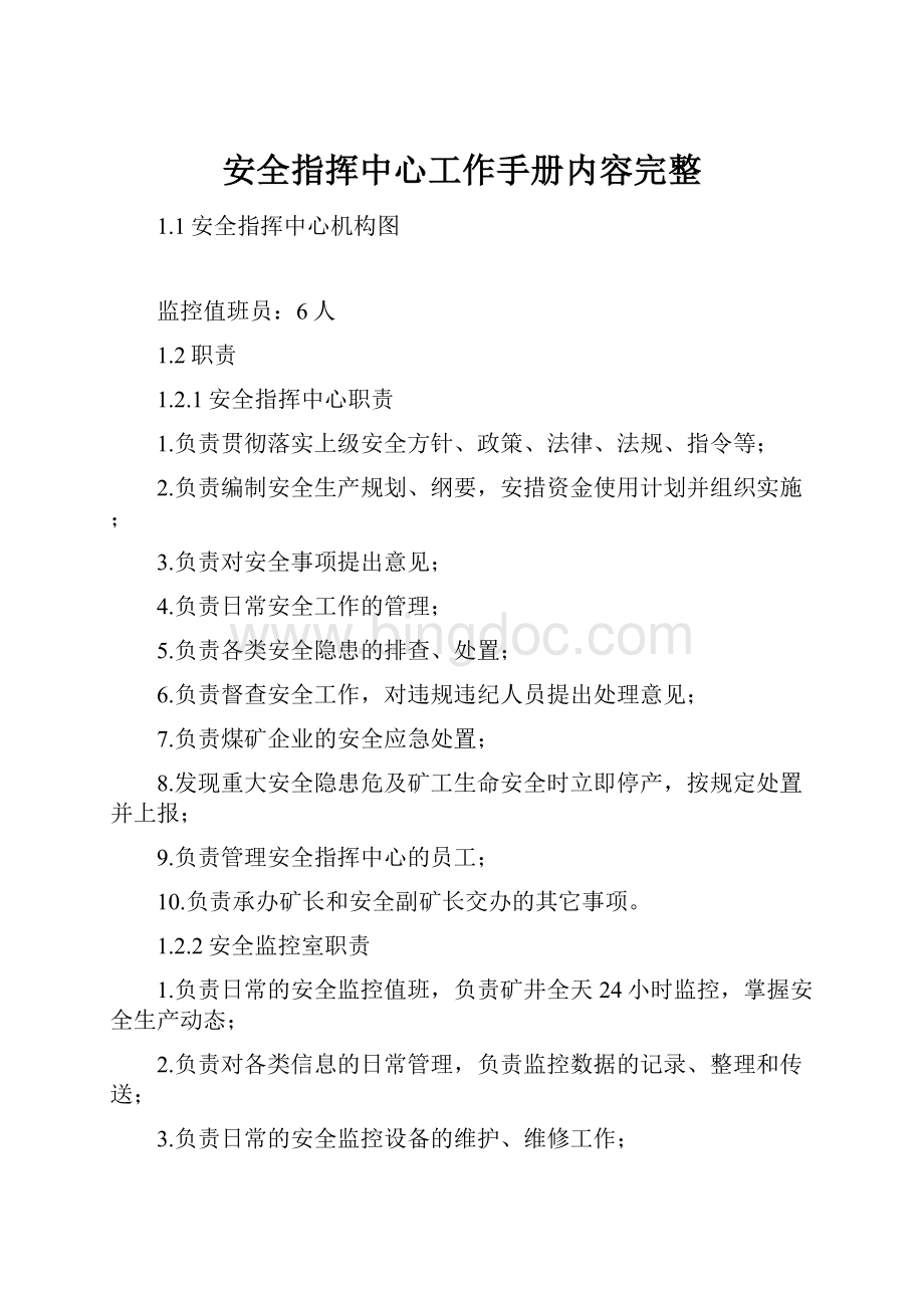 安全指挥中心工作手册内容完整.docx