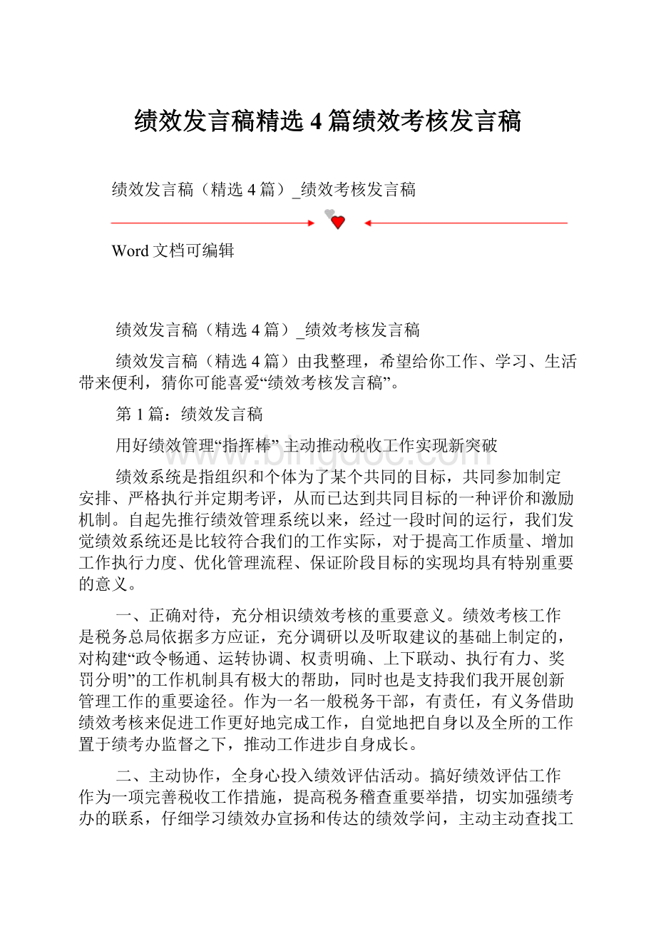 绩效发言稿精选4篇绩效考核发言稿.docx