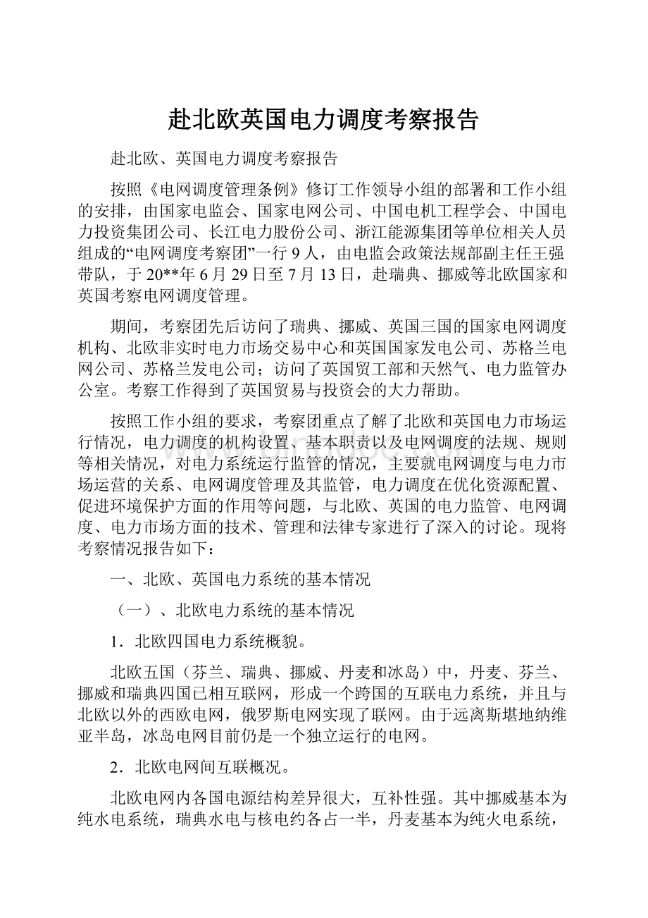 赴北欧英国电力调度考察报告.docx