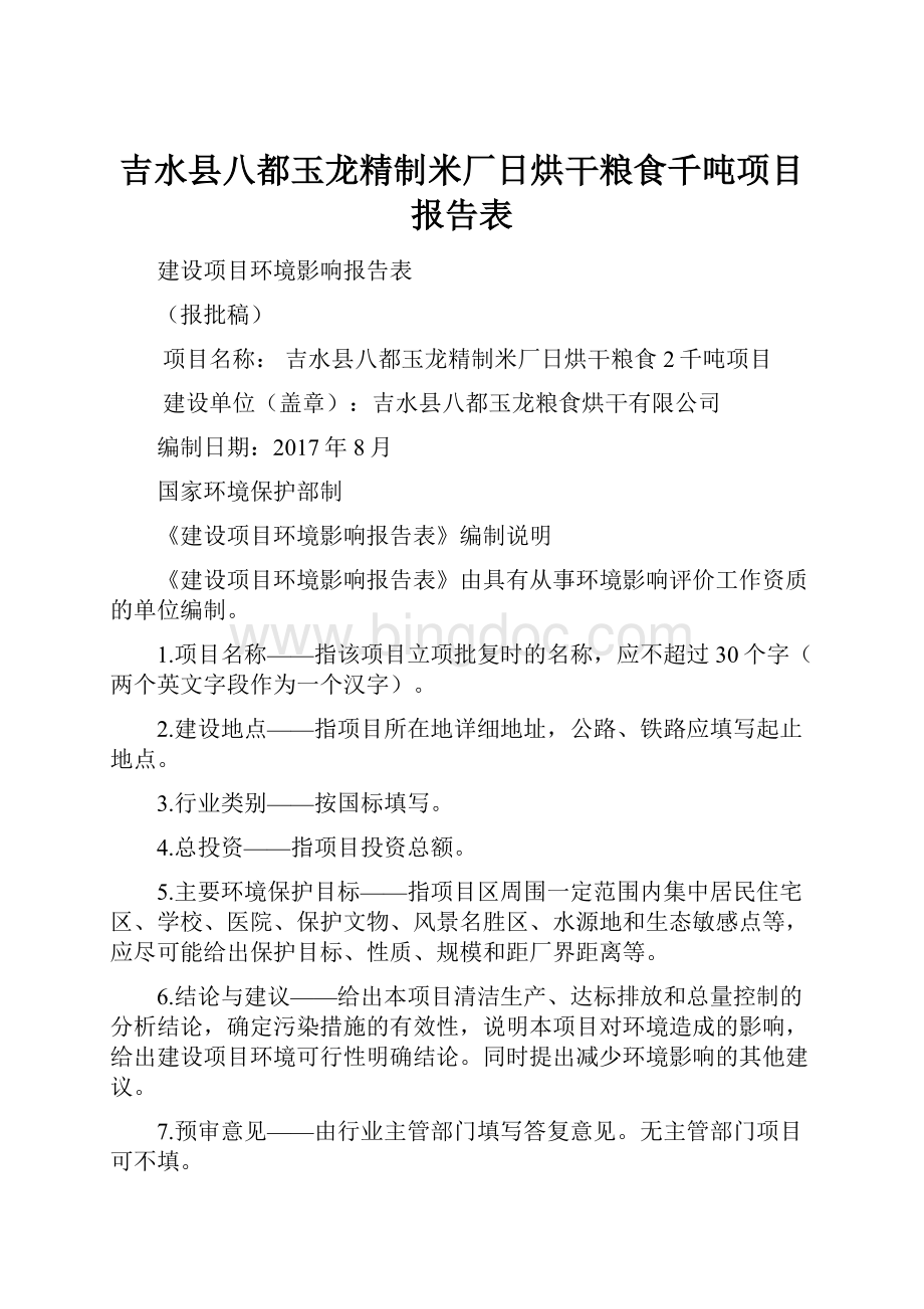 吉水县八都玉龙精制米厂日烘干粮食千吨项目报告表.docx_第1页