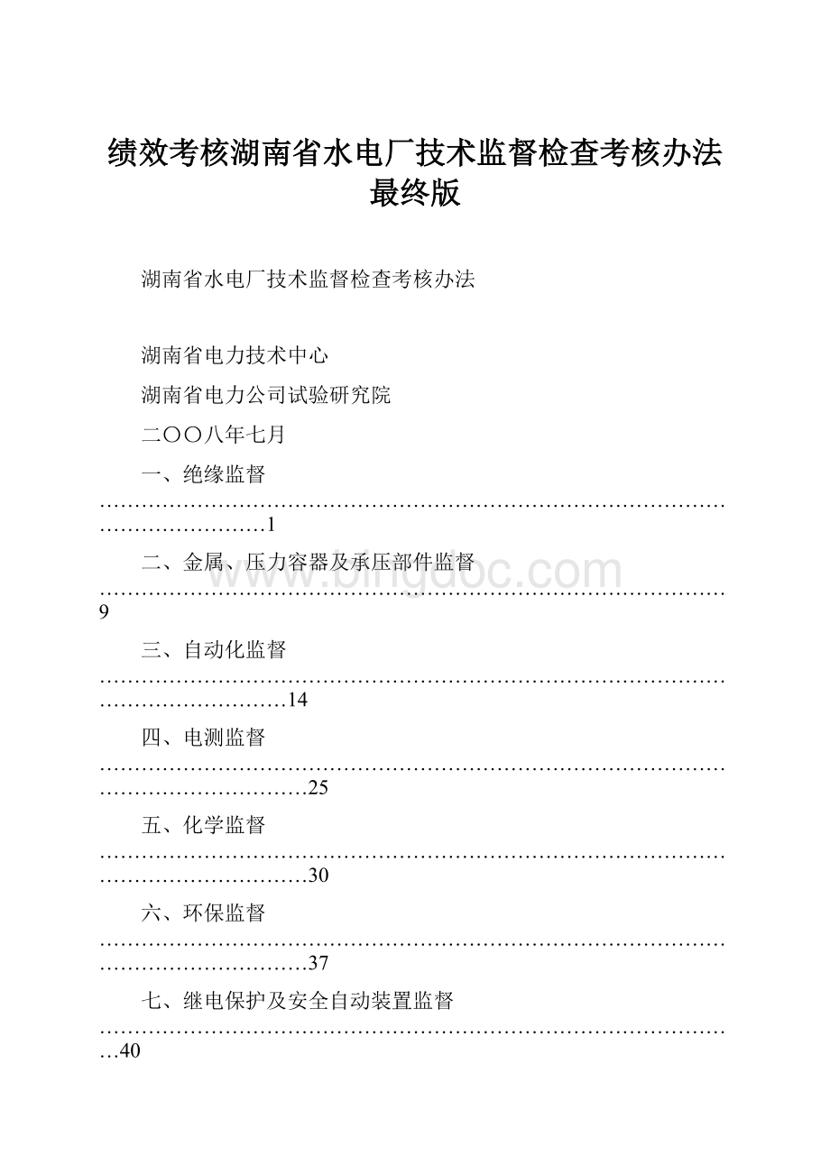 绩效考核湖南省水电厂技术监督检查考核办法最终版.docx