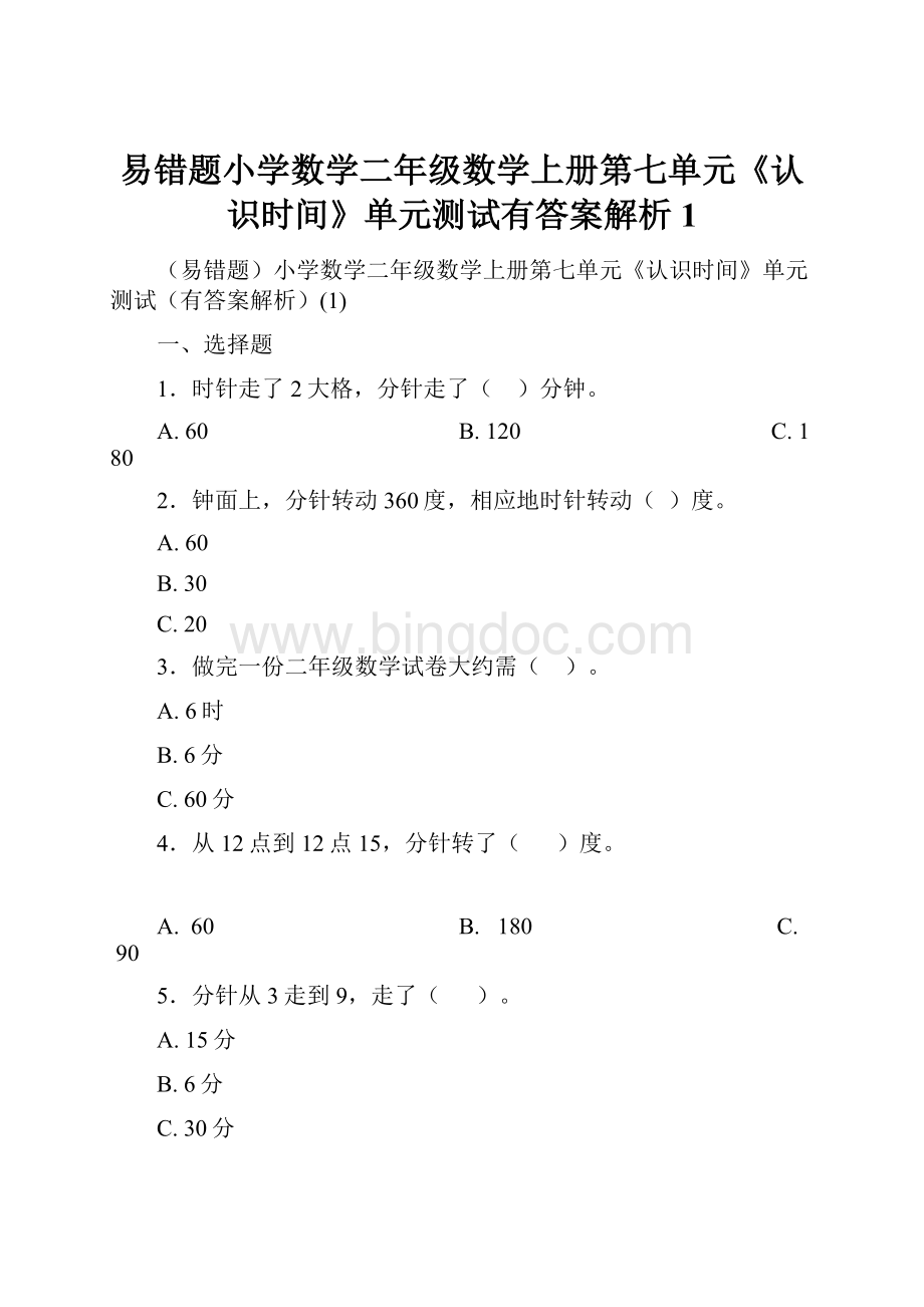 易错题小学数学二年级数学上册第七单元《认识时间》单元测试有答案解析1.docx