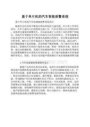 基于单片机的汽车智能报警系统.docx