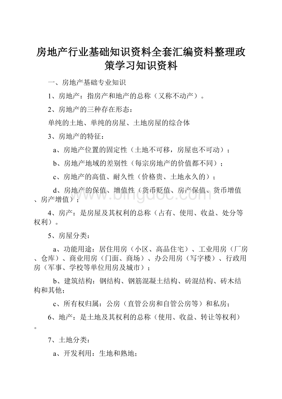 房地产行业基础知识资料全套汇编资料整理政策学习知识资料.docx