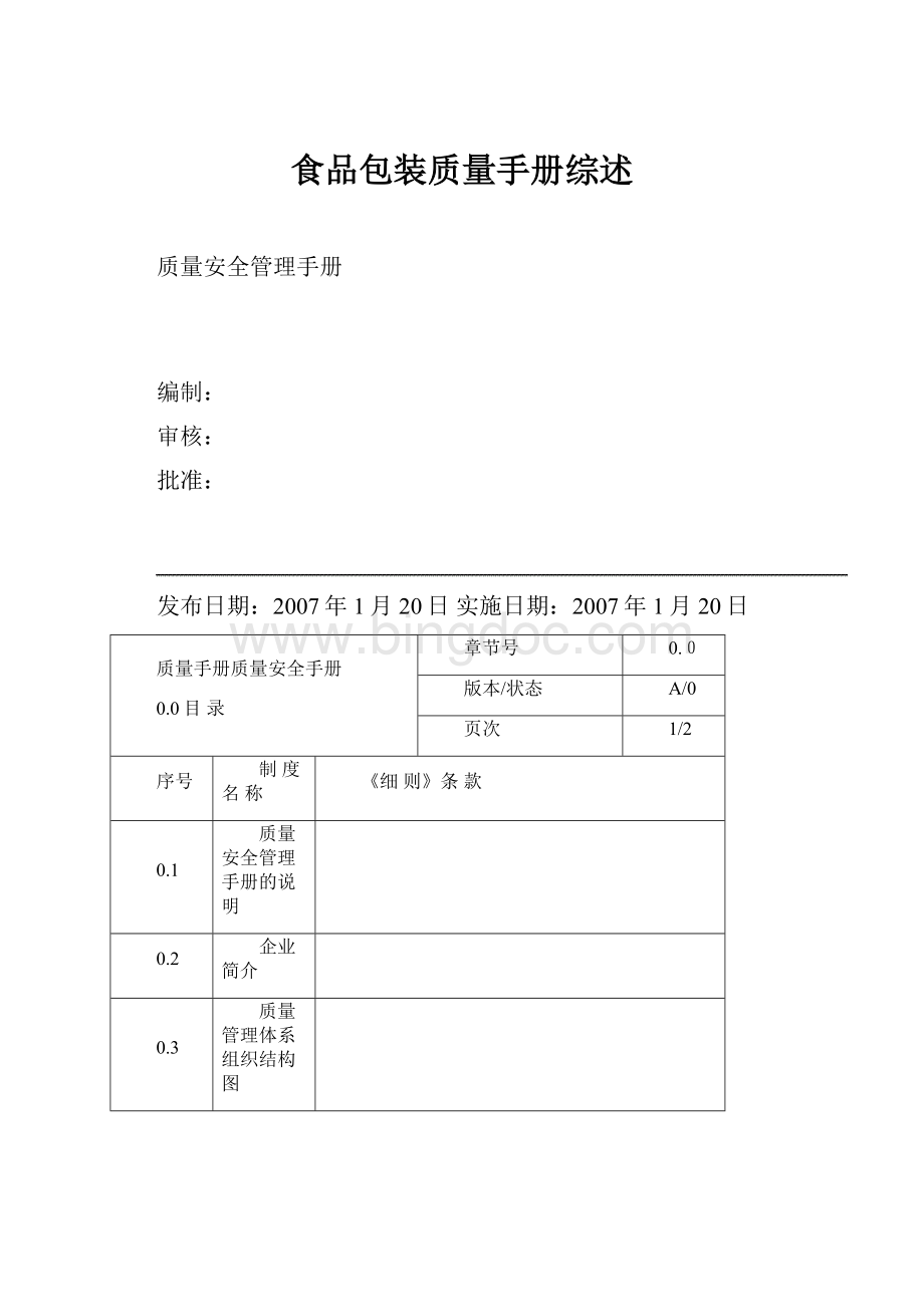 食品包装质量手册综述.docx