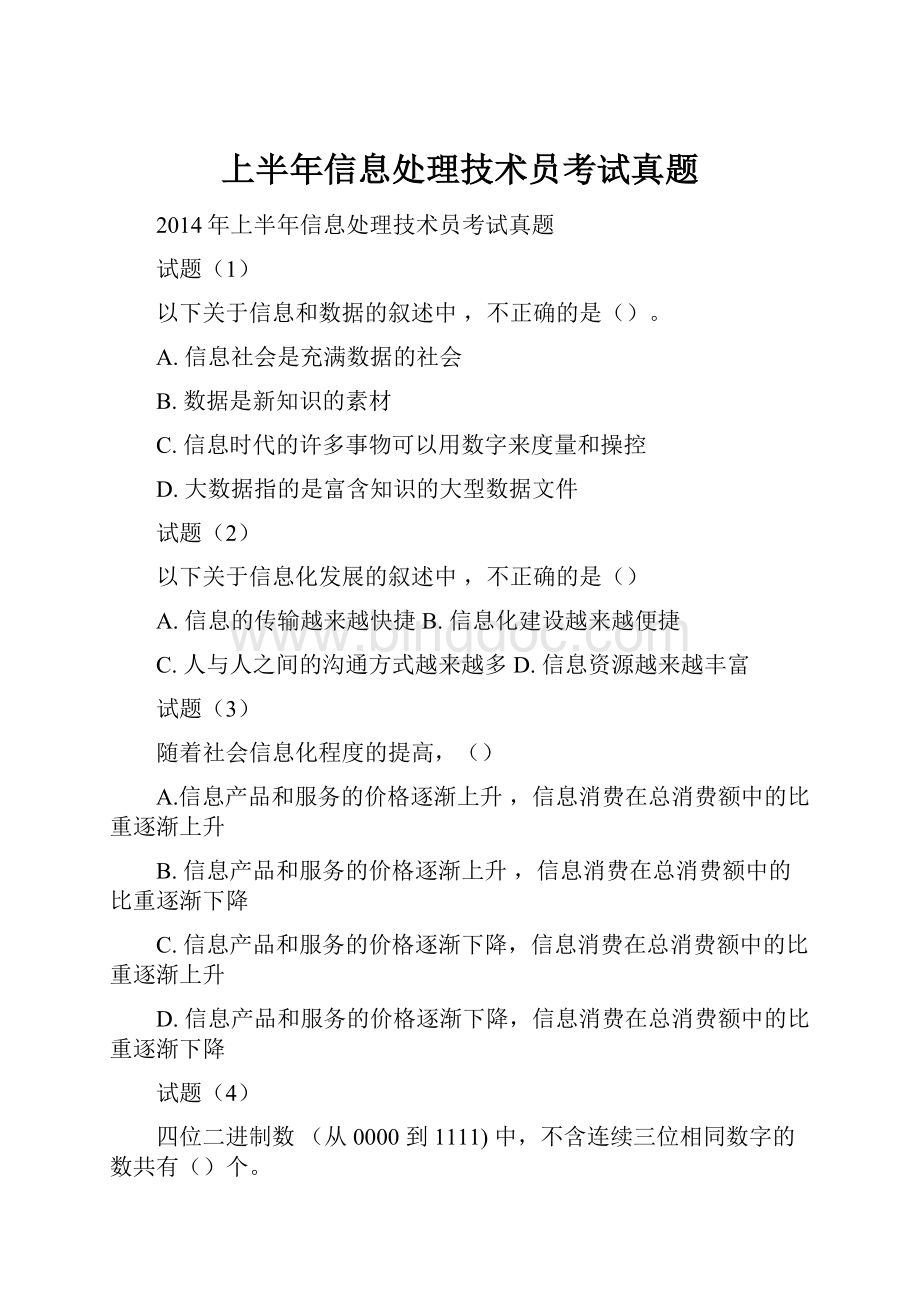 上半年信息处理技术员考试真题.docx