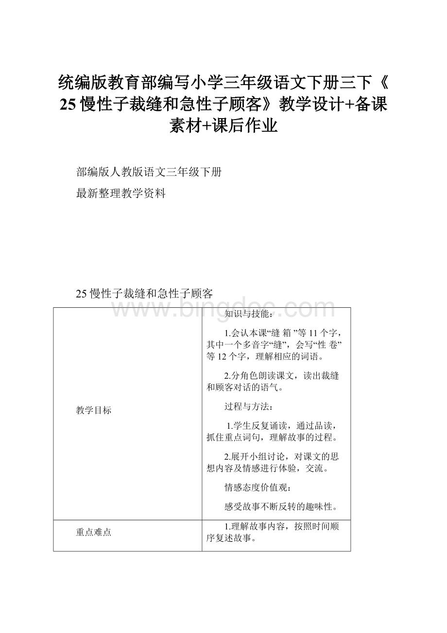 统编版教育部编写小学三年级语文下册三下《25慢性子裁缝和急性子顾客》教学设计+备课素材+课后作业.docx