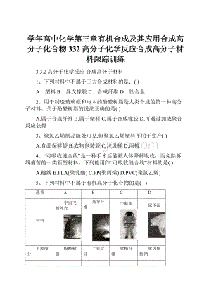 学年高中化学第三章有机合成及其应用合成高分子化合物332高分子化学反应合成高分子材料跟踪训练.docx