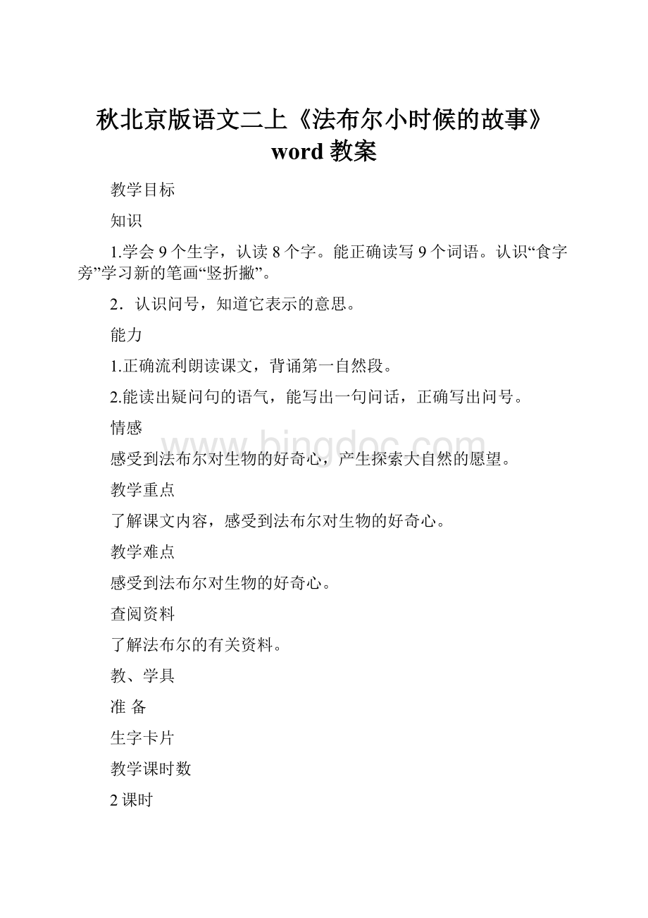 秋北京版语文二上《法布尔小时候的故事》word教案.docx