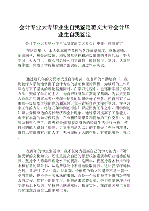 会计专业大专毕业生自我鉴定范文大专会计毕业生自我鉴定.docx