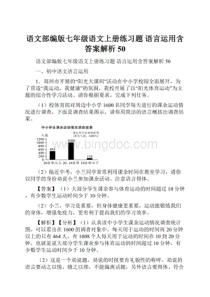 语文部编版七年级语文上册练习题 语言运用含答案解析50.docx