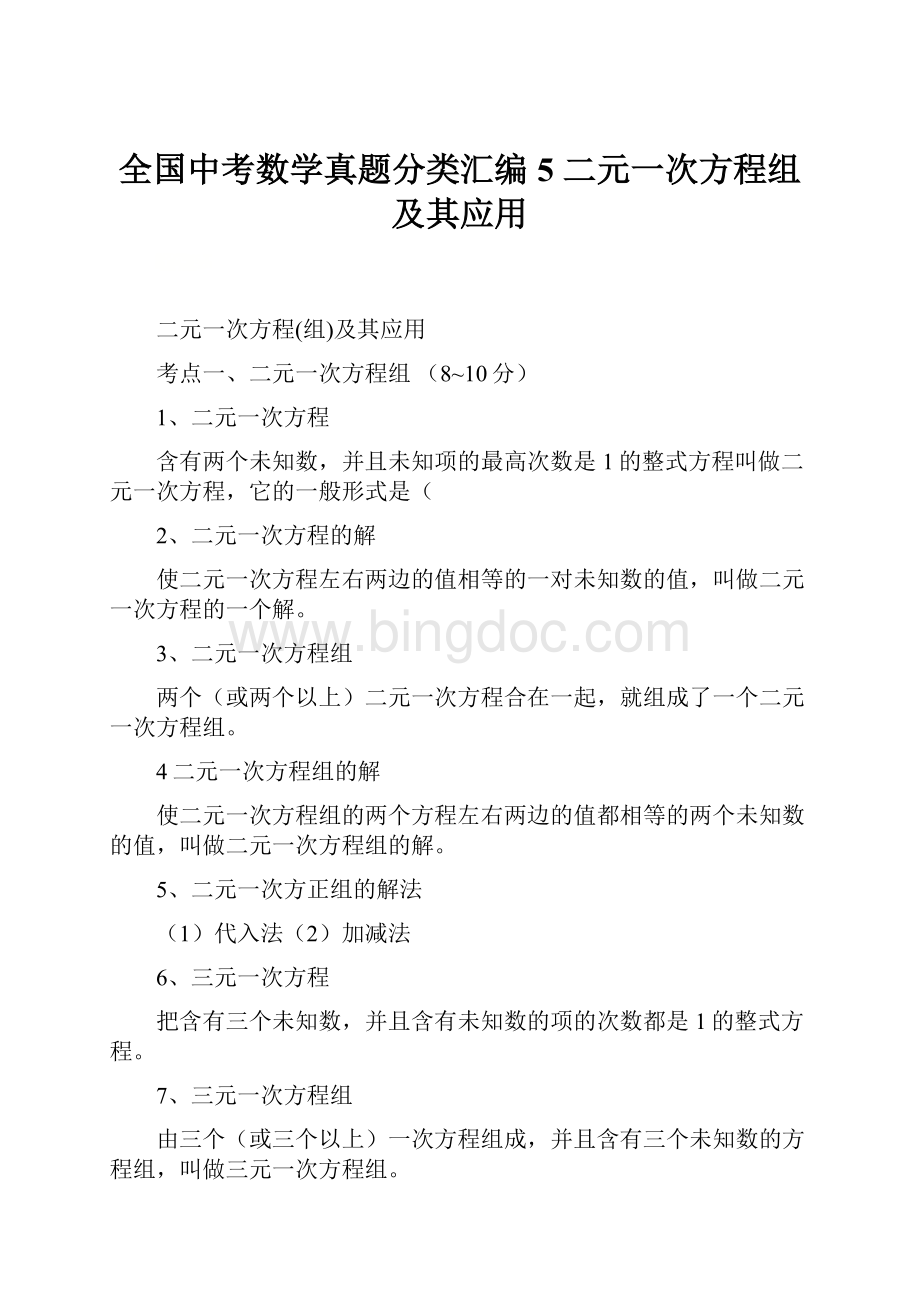 全国中考数学真题分类汇编 5 二元一次方程组及其应用.docx