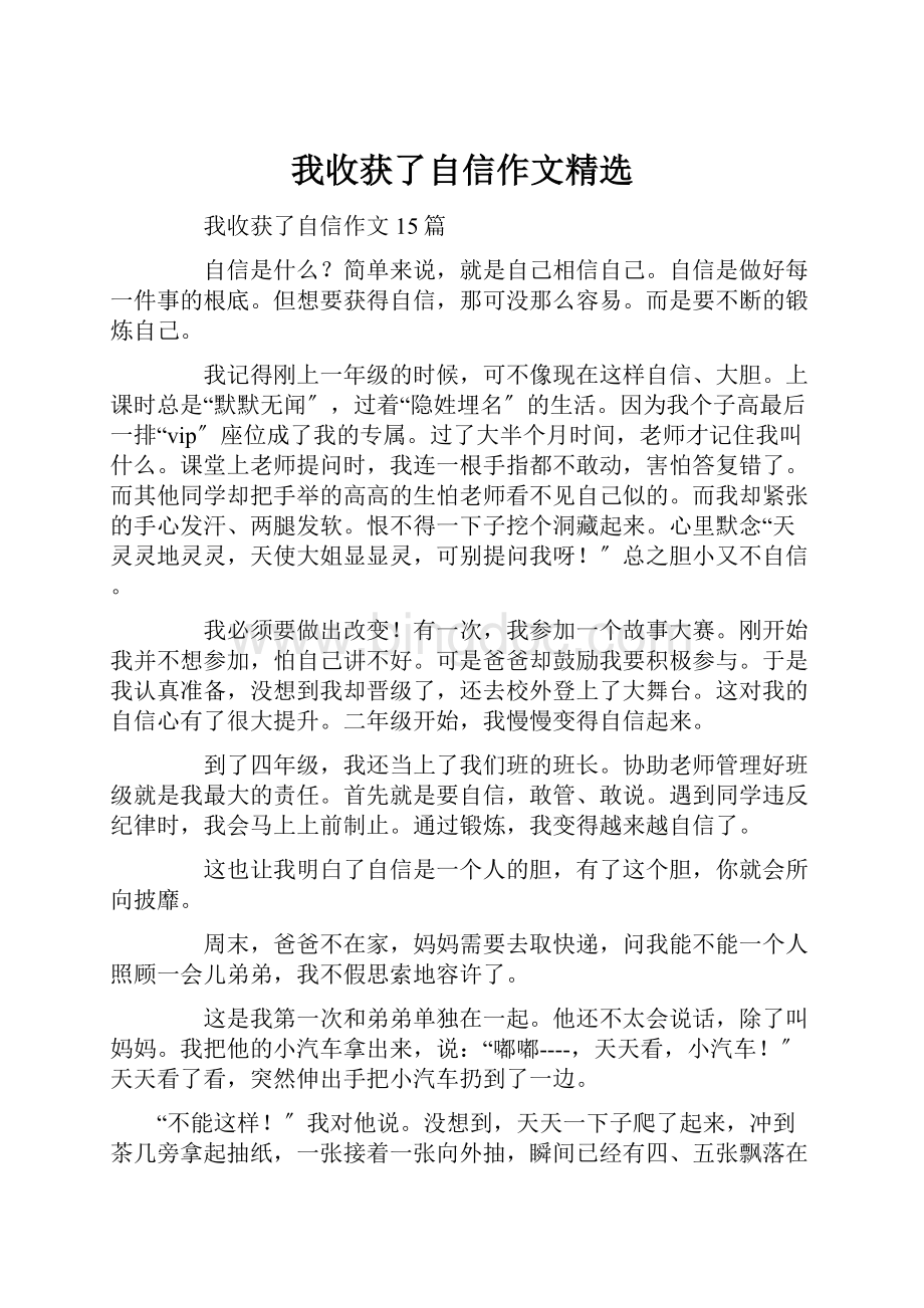 我收获了自信作文精选.docx