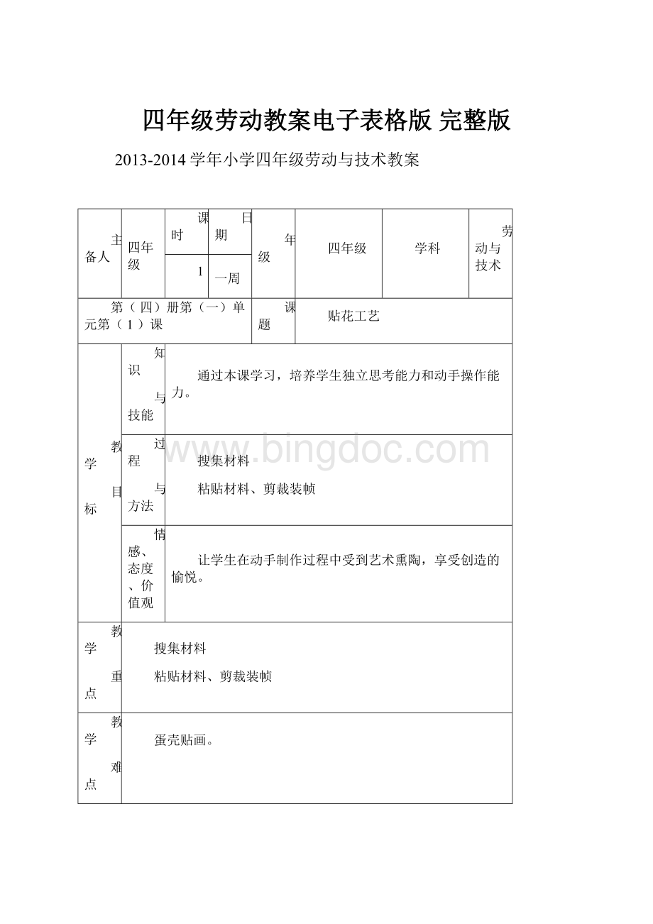 四年级劳动教案电子表格版完整版.docx_第1页