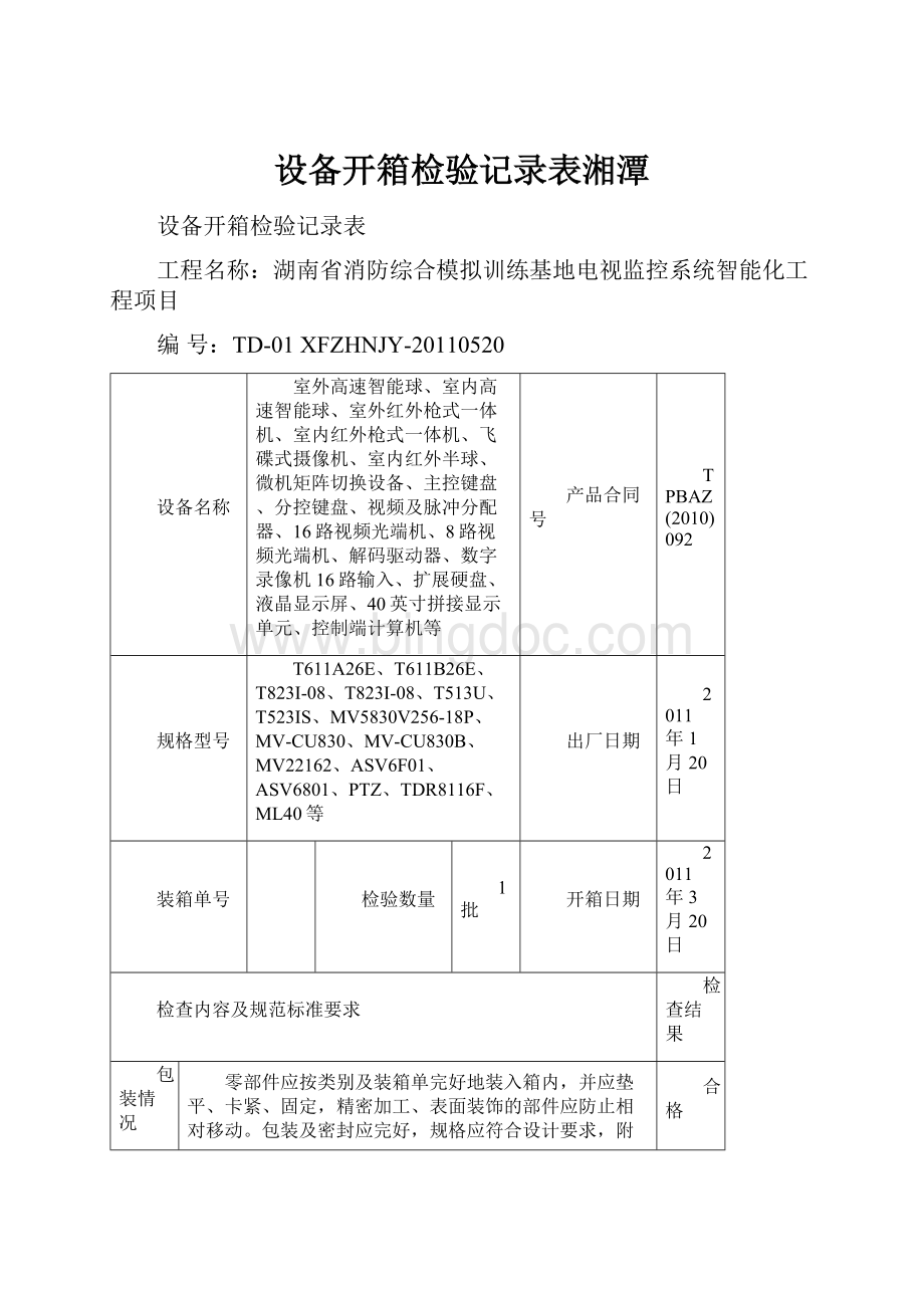 设备开箱检验记录表湘潭.docx