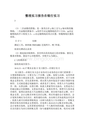 整理实习报告在银行实习.docx