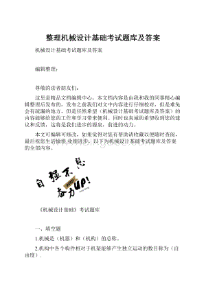 整理机械设计基础考试题库及答案.docx