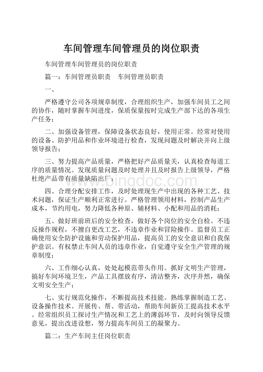 车间管理车间管理员的岗位职责.docx