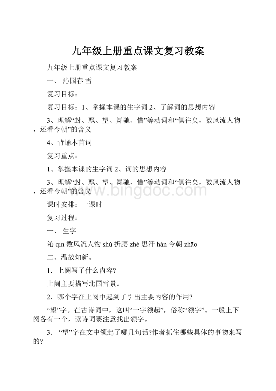 九年级上册重点课文复习教案.docx_第1页