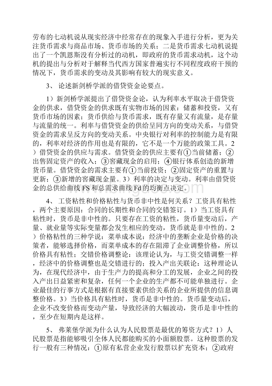 现代货币金融学说论述题集锦 马新宇.docx_第2页