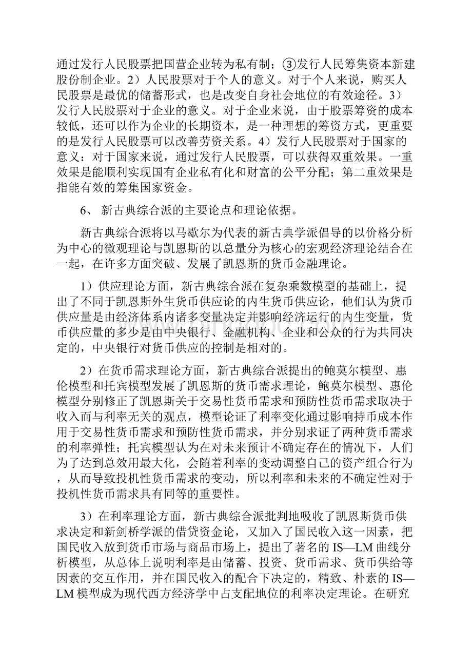 现代货币金融学说论述题集锦 马新宇.docx_第3页