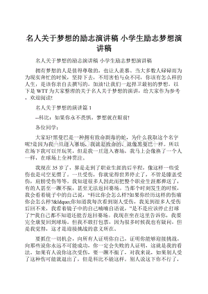 名人关于梦想的励志演讲稿 小学生励志梦想演讲稿.docx