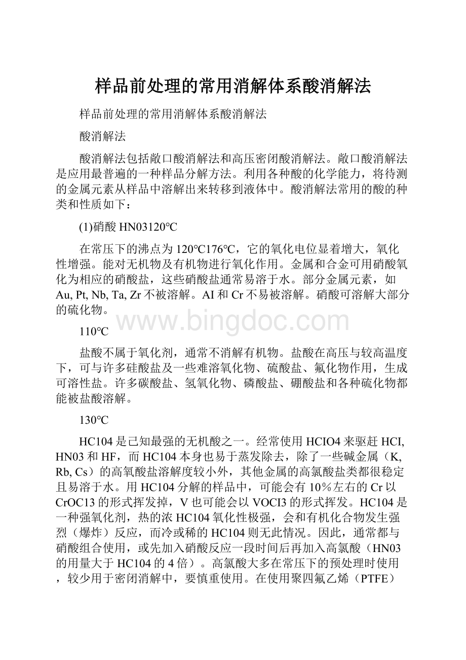 样品前处理的常用消解体系酸消解法.docx