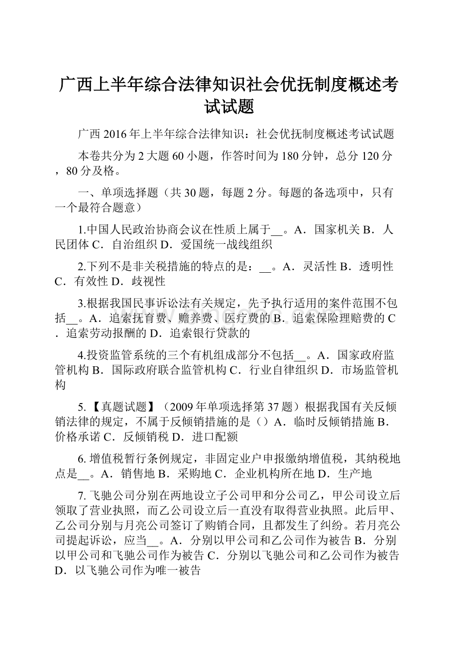 广西上半年综合法律知识社会优抚制度概述考试试题.docx