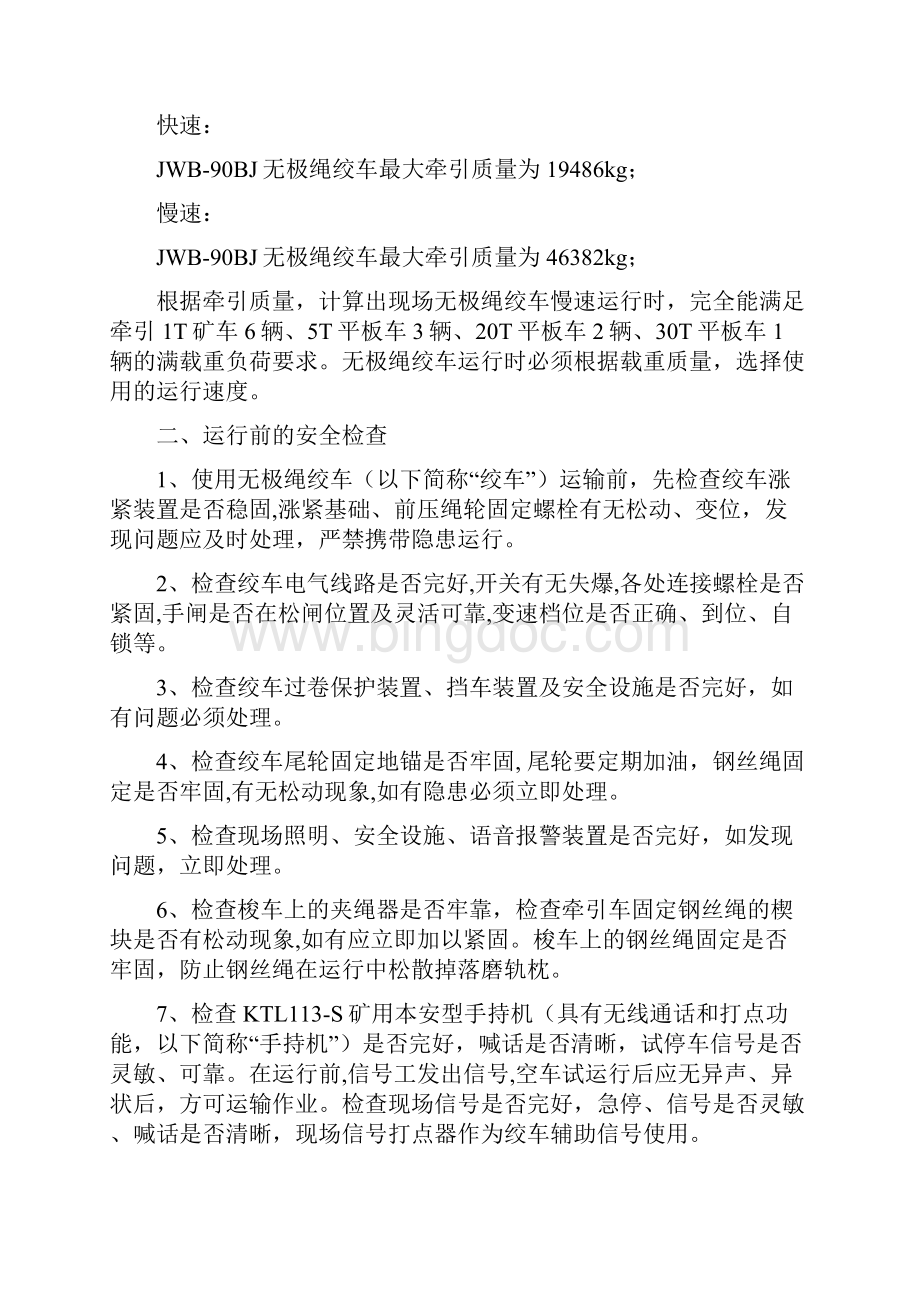 皮带顺槽无极绳绞车运输安全技术措施.docx_第2页