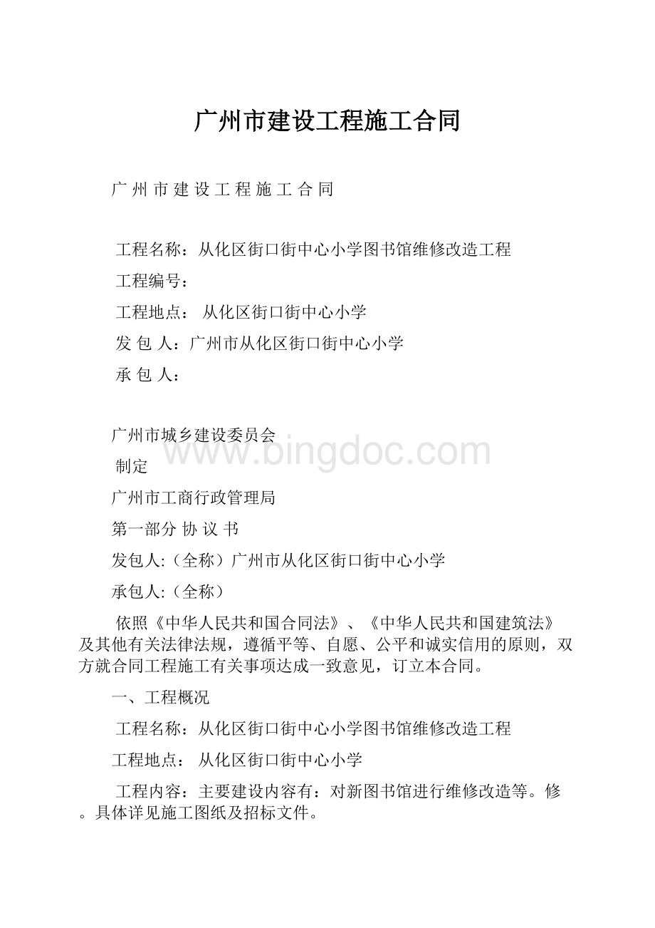 广州市建设工程施工合同.docx