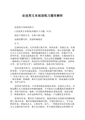 论述类文本阅读练习题有解析.docx