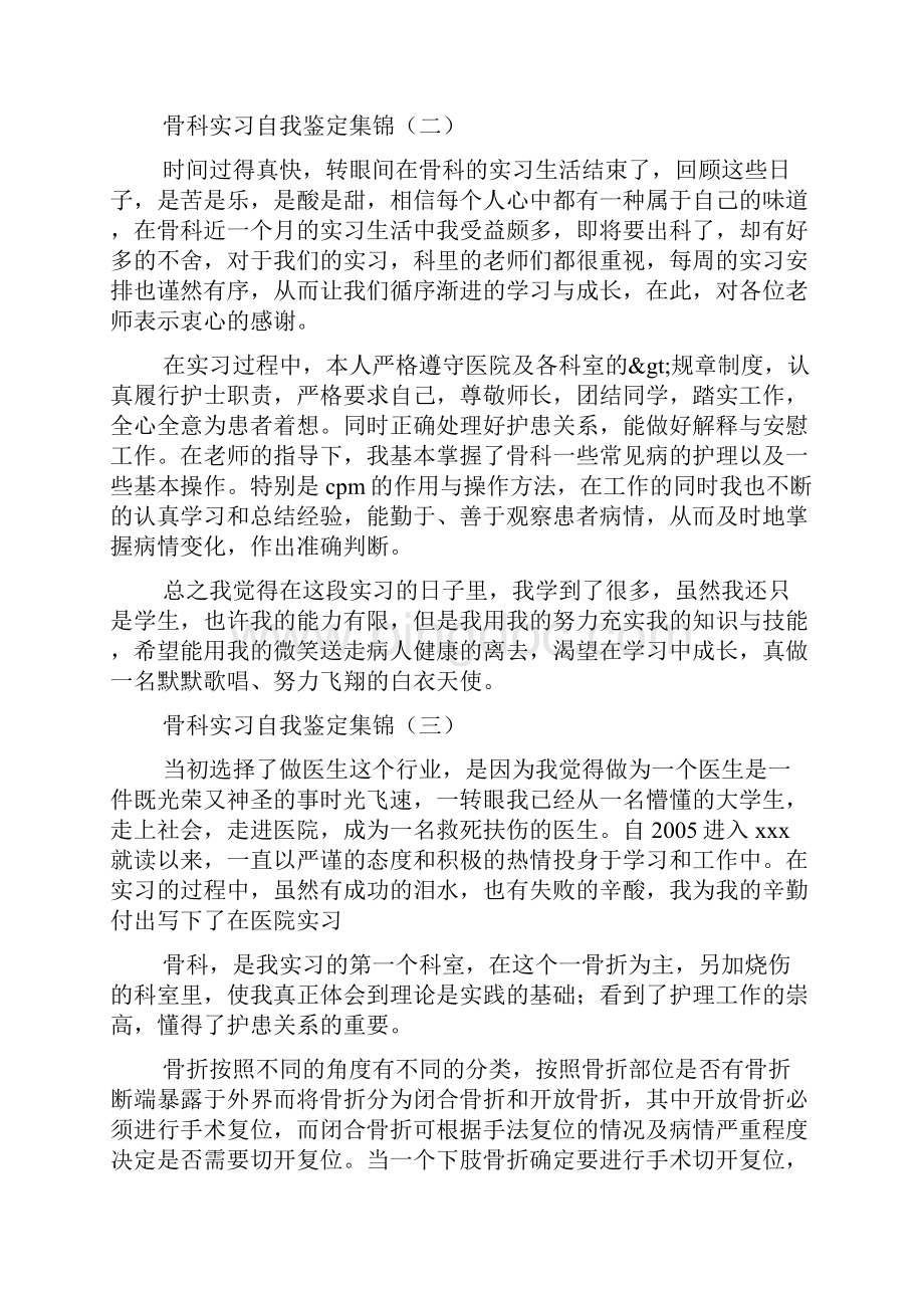 骨科实习医生自我鉴定.docx_第3页