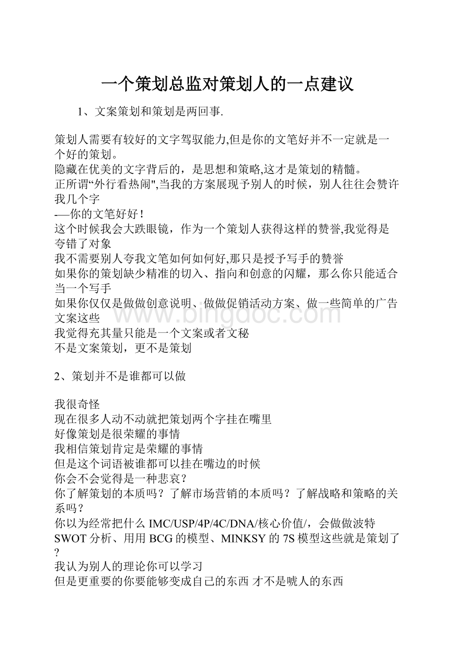 一个策划总监对策划人的一点建议.docx_第1页