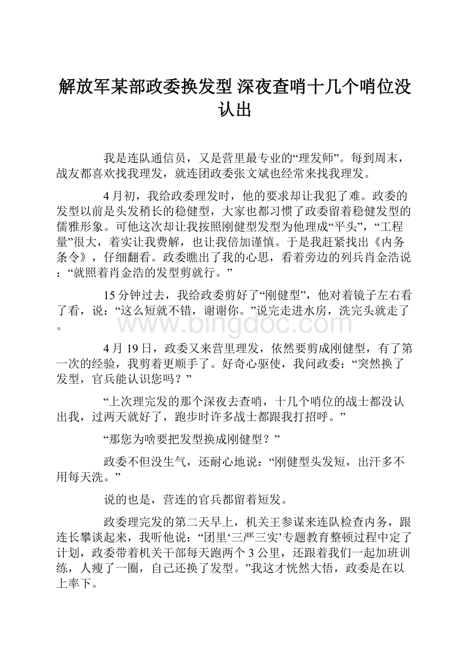 解放军某部政委换发型 深夜查哨十几个哨位没认出.docx