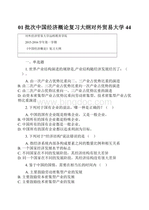 01批次中国经济概论复习大纲对外贸易大学44.docx