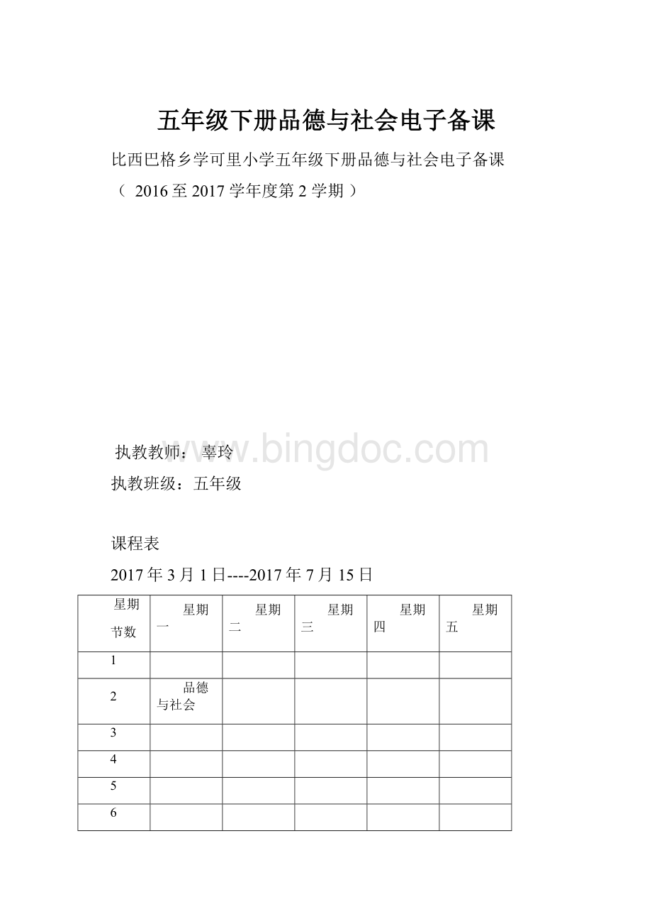 五年级下册品德与社会电子备课.docx_第1页