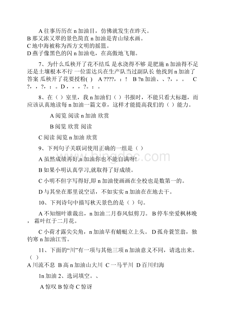 六年级下册语文专项练习选择题100题 人教新课标.docx_第2页