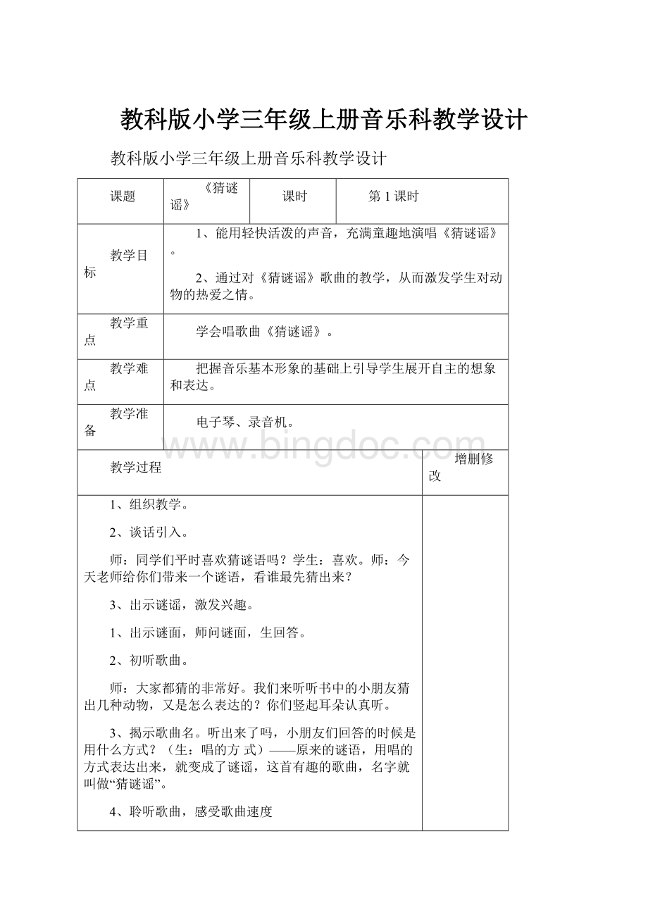 教科版小学三年级上册音乐科教学设计.docx