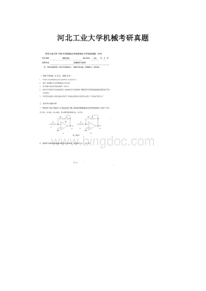 河北工业大学机械考研真题.docx