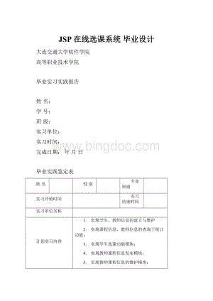 JSP在线选课系统 毕业设计.docx