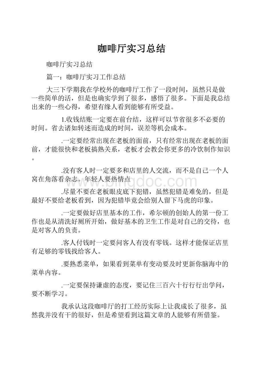 咖啡厅实习总结.docx