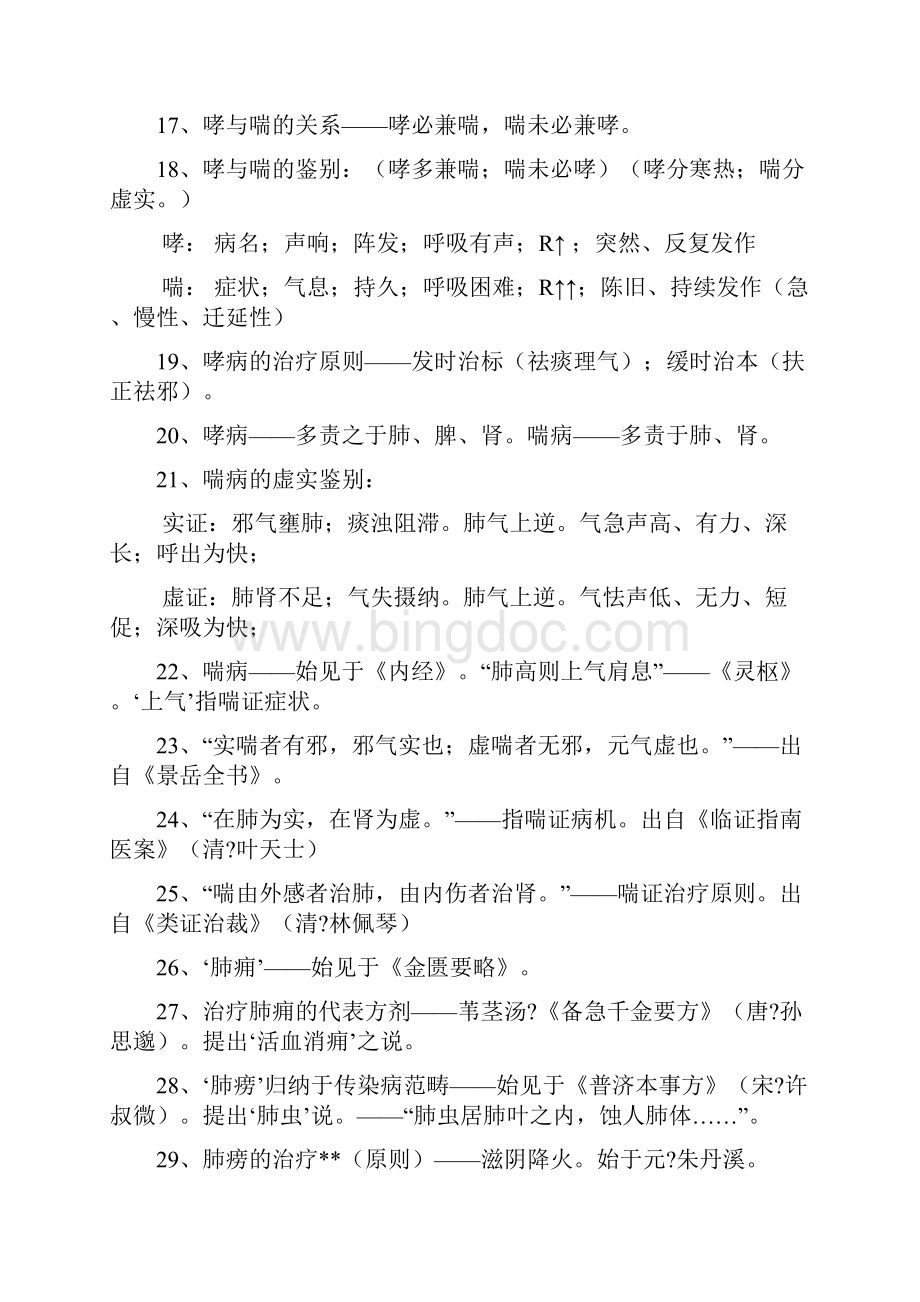 中医执业医师考试重点免费版.docx_第2页
