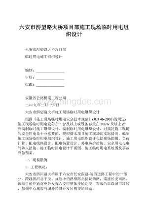 六安市淠望路大桥项目部施工现场临时用电组织设计.docx