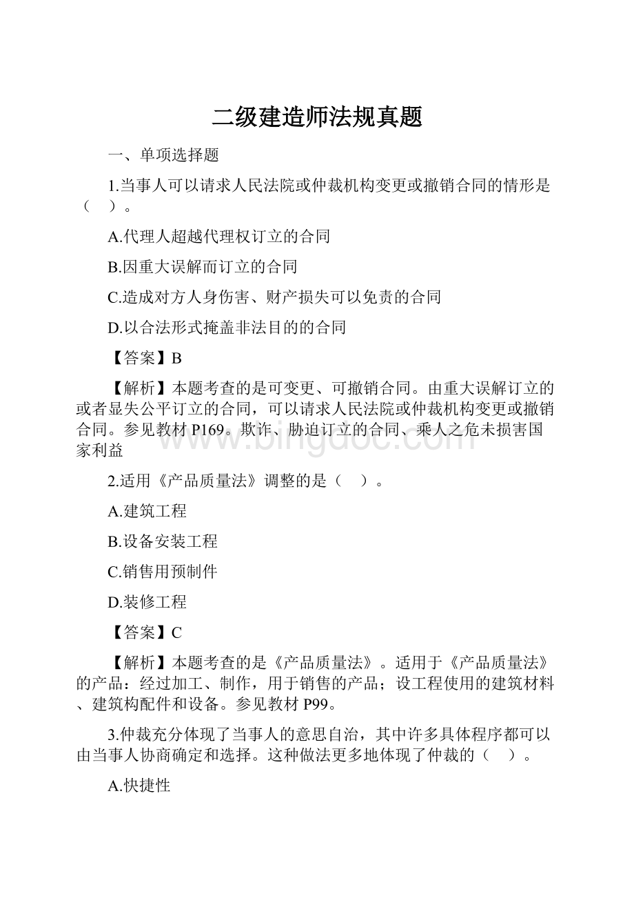 二级建造师法规真题.docx