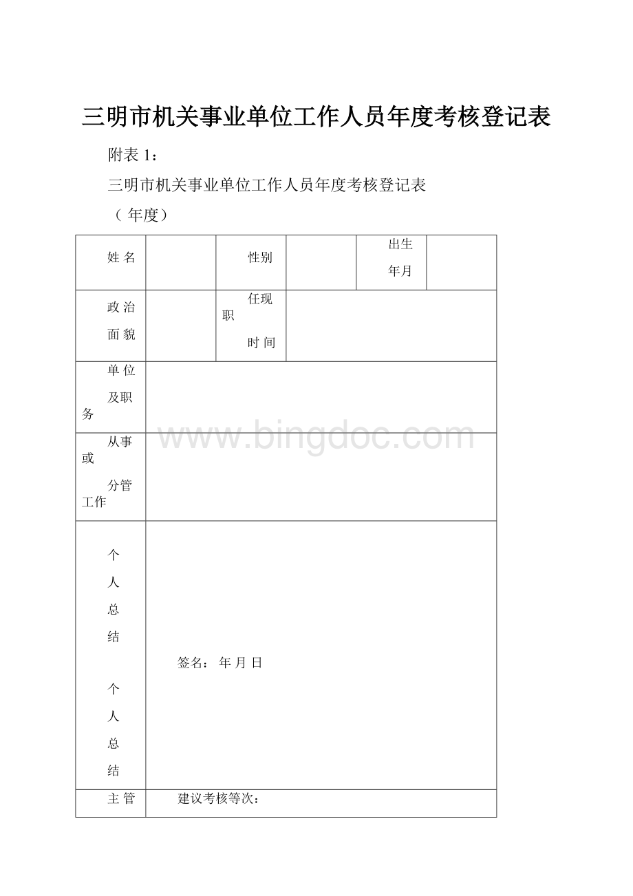 三明市机关事业单位工作人员年度考核登记表.docx_第1页