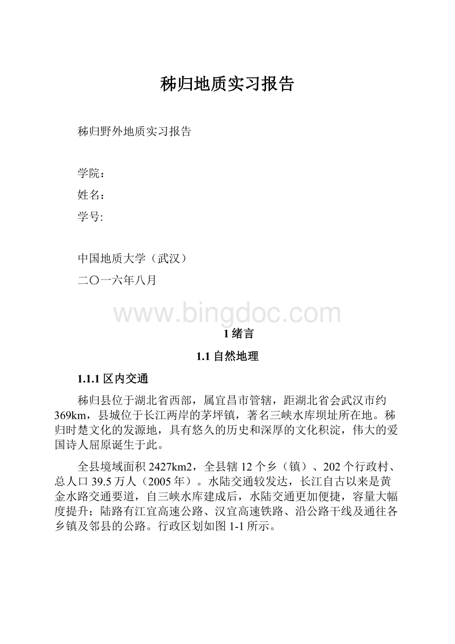 秭归地质实习报告.docx